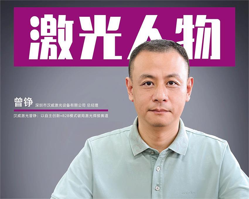 【汉威之声】专访实录，以技术为根，以创新为翼，我们如何锚定激光焊接 “中国 NO.1” 目标？